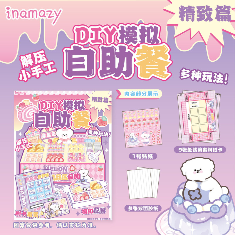 inamazy 浸漬シミュレーション食事放送手作り diy 素材バーベキュー立体静かなブックステッカー女の子と子供のためのさまざまな|undefined