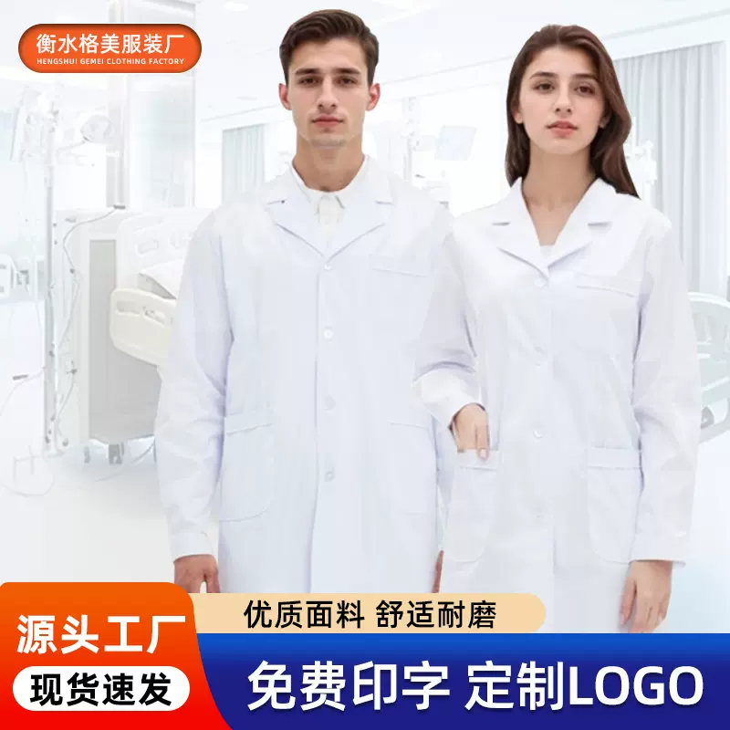 白大褂男女通用医生服长袖护士服药店防护工作服医学生化学实验室
