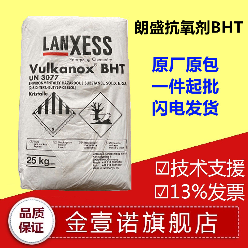 德国朗盛橡胶酚类防老化剂抗氧化剂bht抗热老氧化助剂BHT264