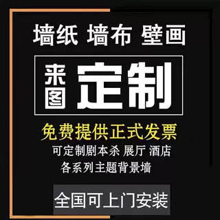 来图定制背景墙布防水防污剧本杀展厅壁布打印国潮棋牌室喷绘墙布