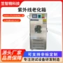 日照加速模拟气候试验箱