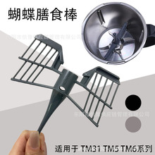料理机膳食器适用于 TM31 TM5 TM6系列蝴蝶棒厨房工具搅拌机配件