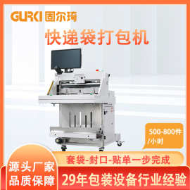 固尔琦全自动快递打包机电商快递袋包装机物流云仓快递装袋机