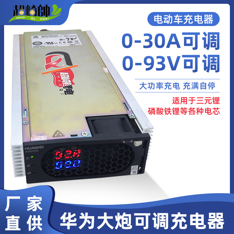 华为大炮可调充电器4850电动车快充锂电池铅酸三元磷酸铁锂通用