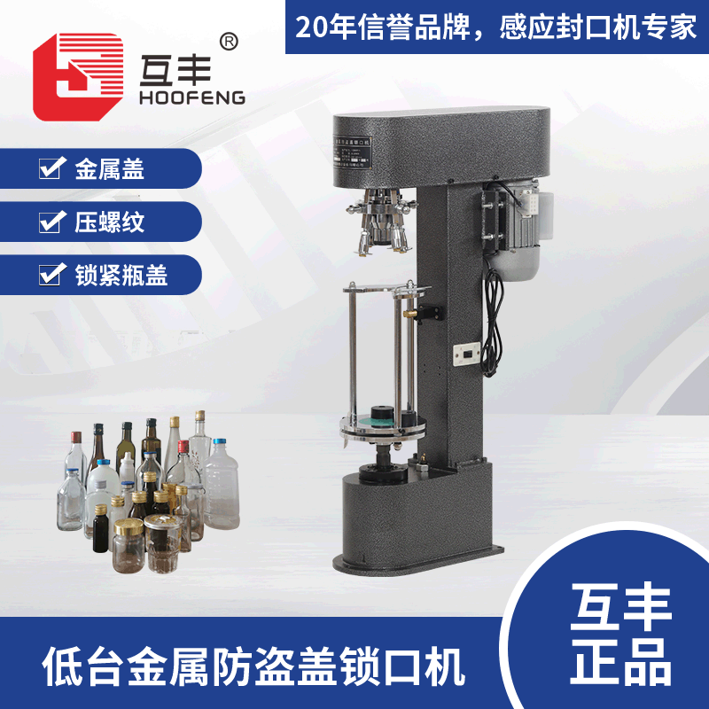 互丰DK-50D防盗盖锁口机压螺纹锁盖机铝铁盖盐水瓶玻璃酒瓶压盖机
