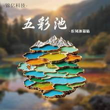 四川文创冰箱贴 新款九寨沟五彩池冰箱贴浮雕金属四川冰箱贴批发