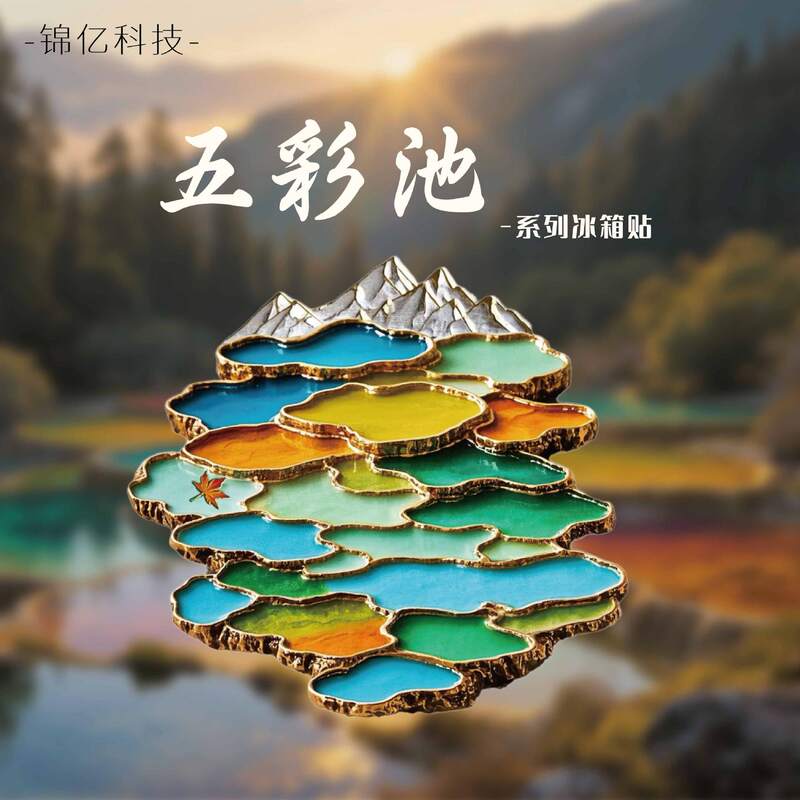 四川文创冰箱贴 新款九寨沟五彩池冰箱贴浮雕金属四川冰箱贴批发|undefined
