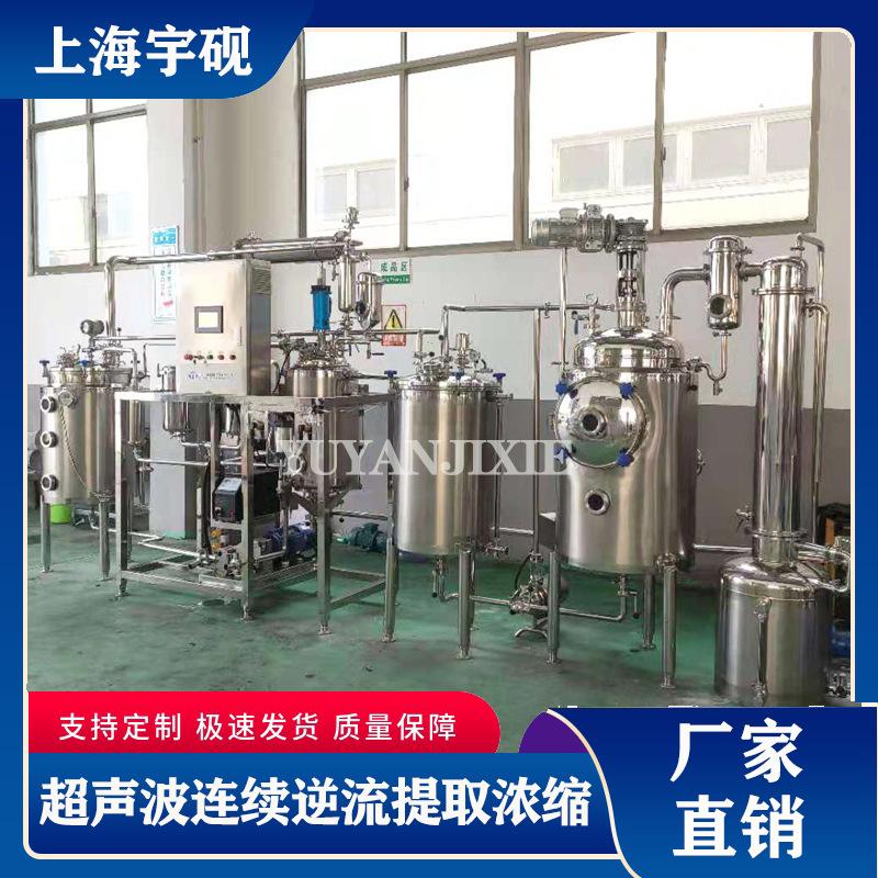 厂家直销超声波连续逆流超声提取机 植物超声波萃取浓缩设备
