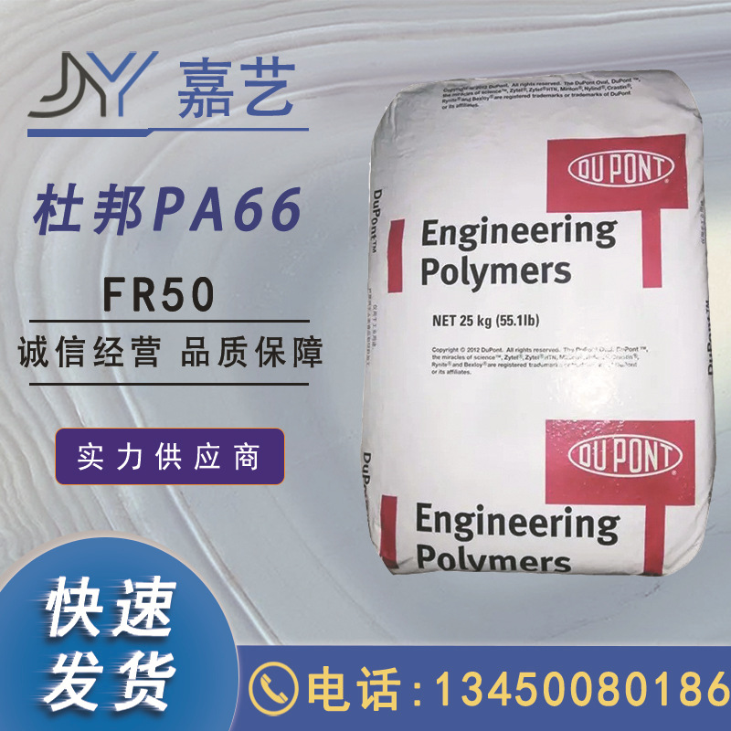 PA66美国杜邦FR50 加纤25%阻燃V0级增强尼龙双六电子电器塑胶原料