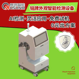 aoi检测机图片铭牌外观图片AOI外观智能检测设备自动外观检测机AI