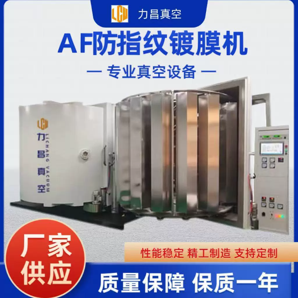 真空镀膜设备磁控溅射真空镀膜机AF防指纹设备