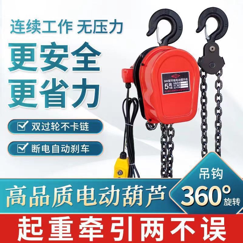 环链电动葫芦220v1吨2吨3吨家用电动吊倒链5吨10吨380v起重提升机