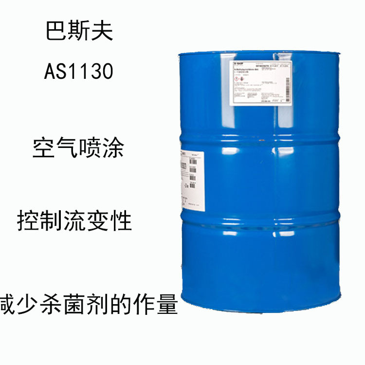 巴斯夫AS1130 增稠流变改性剂AS1130 空气喷涂 减少杀菌剂的作量