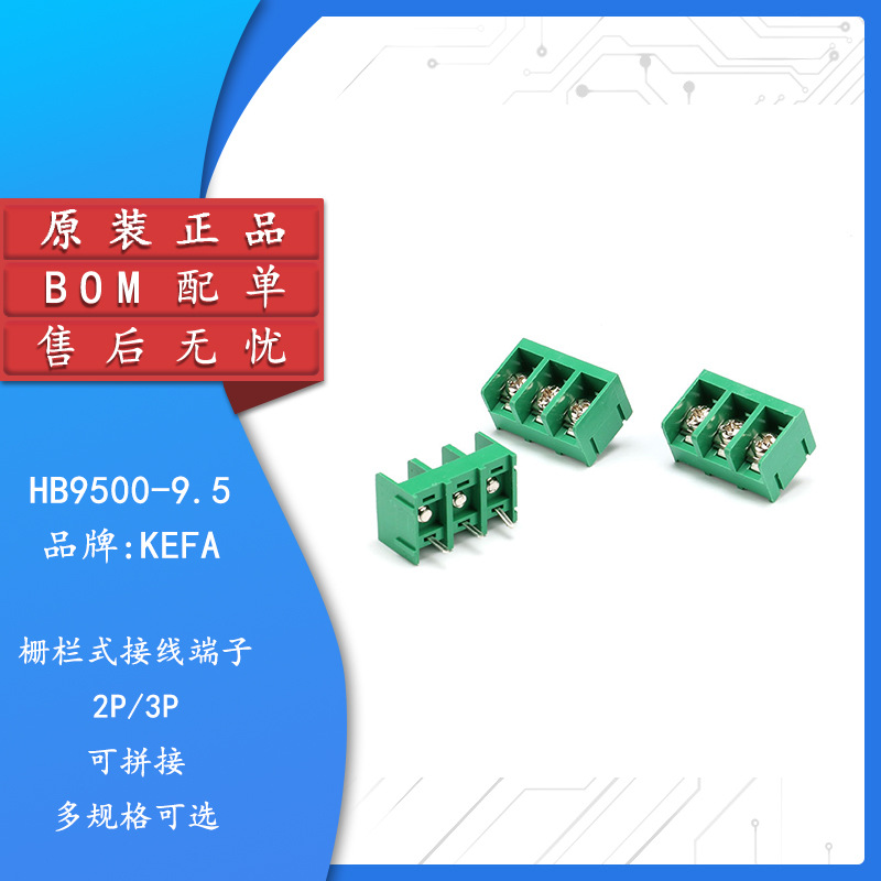 接线端子 HB9500 2P 3P 间距9.5mm 栅栏式 可拼接 300V/30A 绿色