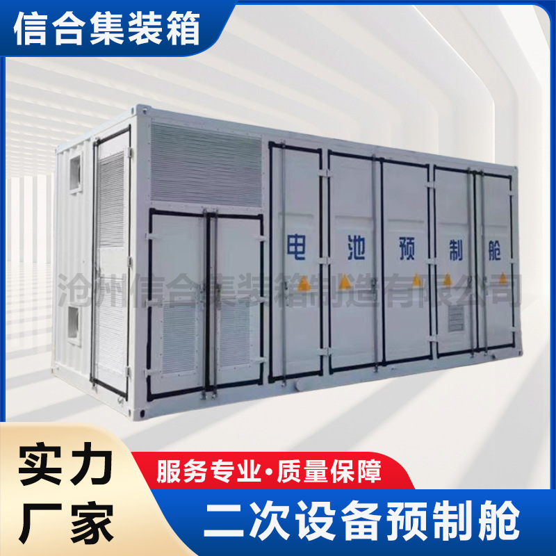 光伏预制舱储能集装箱一次二次设备舱升压变箱式变压器特种集装箱