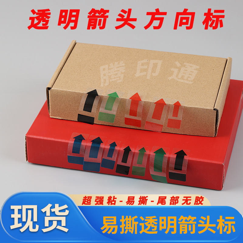 源头厂家不干胶标签间隔封口贴箭头方向易撕绿黑蓝红透明防水贴纸