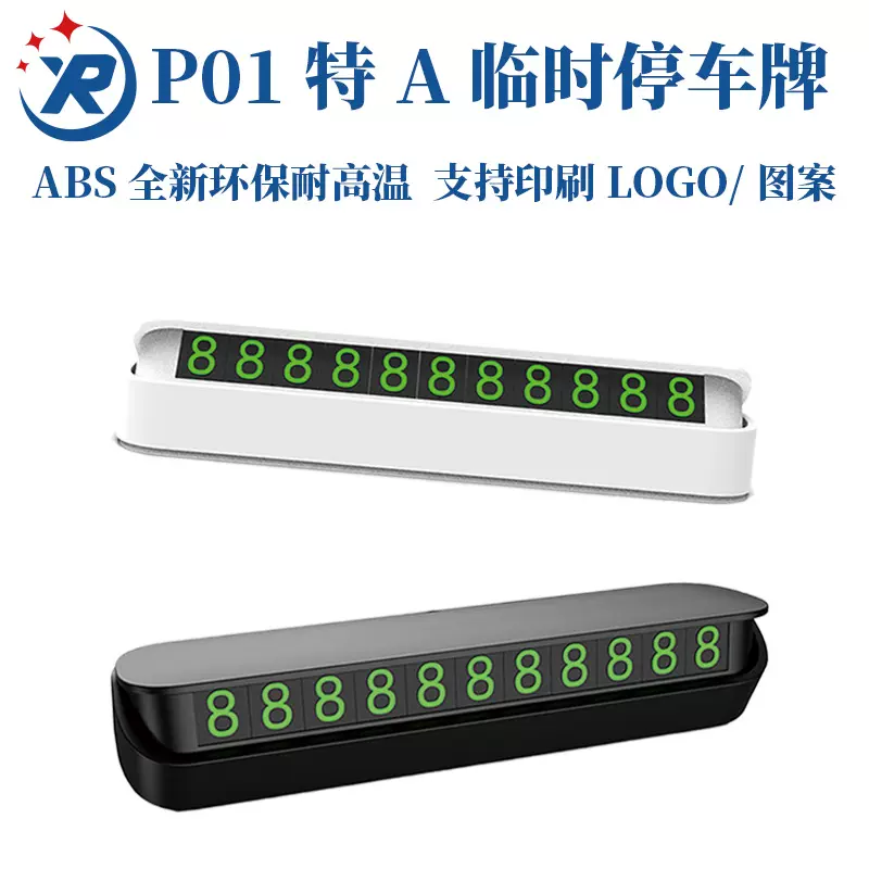 广告礼品汽车临时停车牌隐藏式ABS塑料停车牌临时停车挪车牌批发