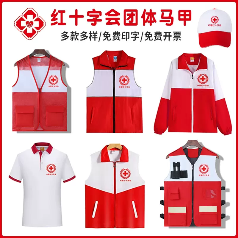 红十字会拼色服装定制logo外套马甲文化衫红白拼义工公益服装定制
