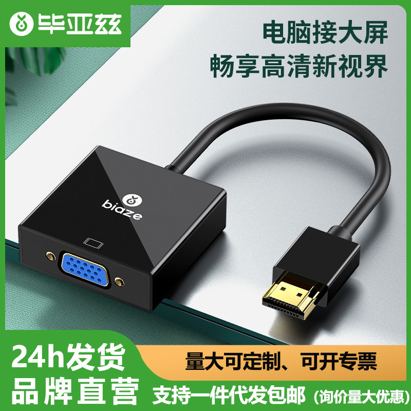 毕亚兹 HDMI转VGA线转换器高清视频转接头显示器投影母头线连接线
