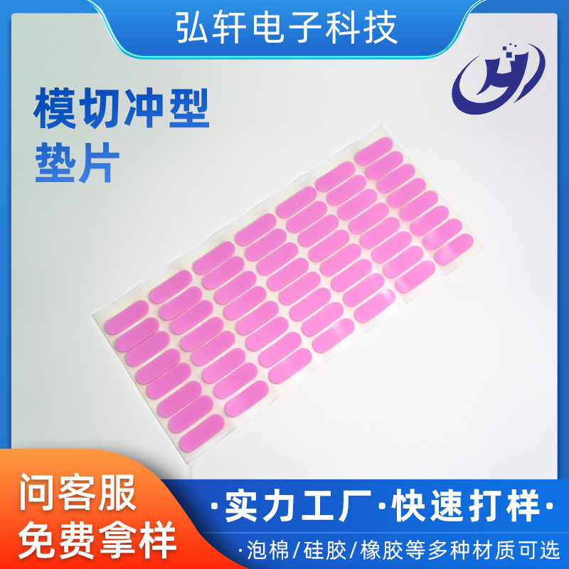 手机支架底部防滑脚垫粉色椭圆自粘背胶即撕贴片冲型模切硅胶垫片
