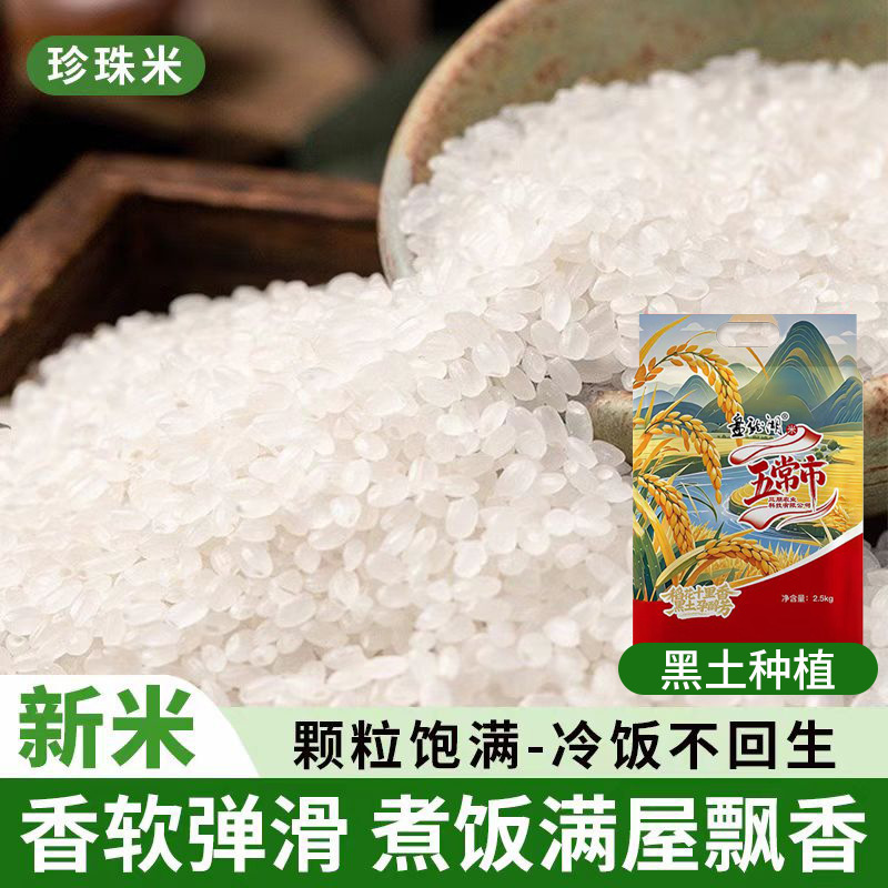 东北大米圆粒2.5kg粳米新米珍珠米甄选黑龙江大米真空包装批发|undefined