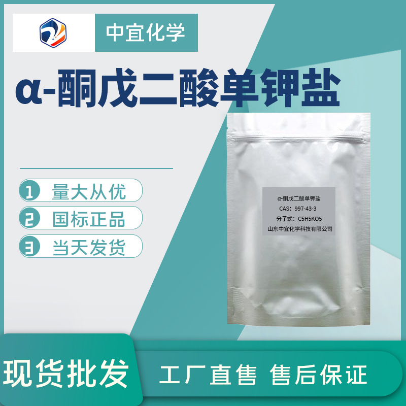 现货α-酮戊二酸单钾盐工业级生物试剂alpha-酮戊二酸单钾盐