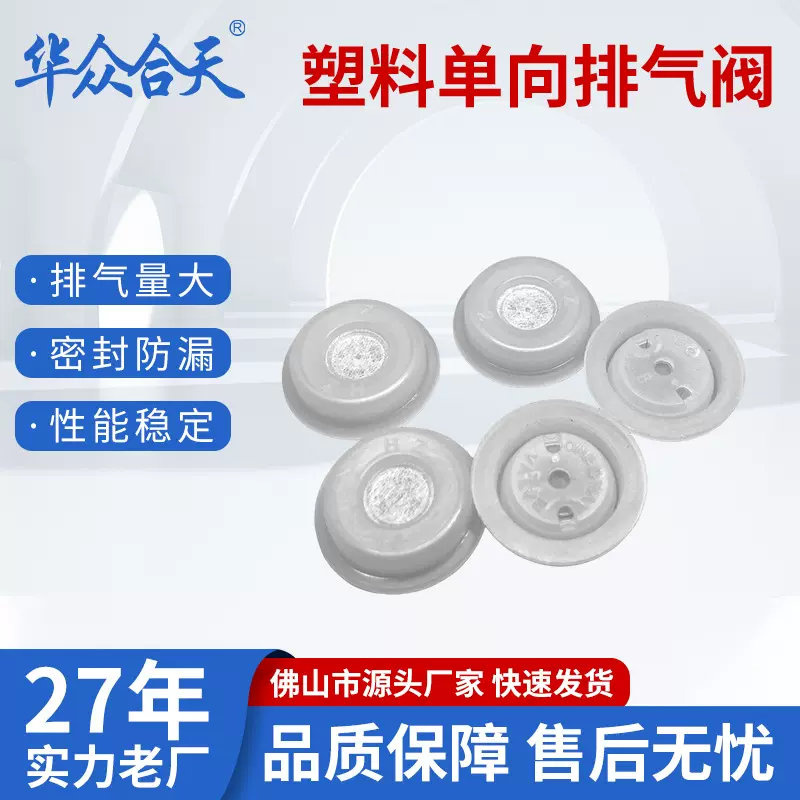 单向排气阀塑料透气阀防胀气铝箔咖啡袋出气阀食品级PE单向排气阀