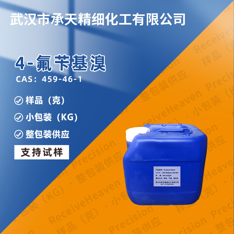 4-氟溴苄 459-46-1 4-氟苯甲基溴 有机合成 按需供应