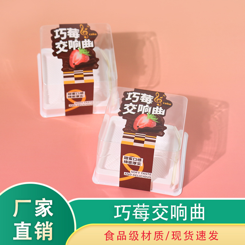 新款切块慕斯巧克力草莓味巧草莓交响曲烘焙包装西点打包盒子