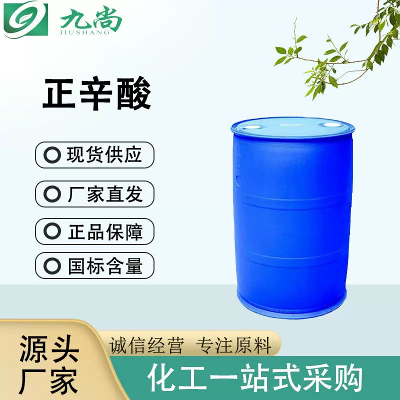 量大价优正辛酸124-07-2染料香料增塑剂润滑剂防腐剂原料正辛酸