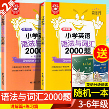 正版金英语小学英语语法与词汇2000题练习篇+讲解篇附详解三四五