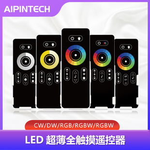 2.4G remote control wireless dimming touch remote control low voltage light with remote control Aipin factory colorful