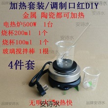 套装电热炉实验加热自制500DIY器材热奶茶玻璃棒炉W800W口红烧杯