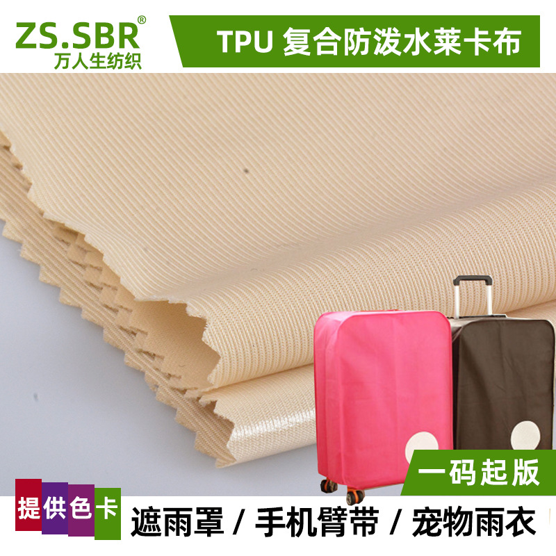 厂家批发TPU复合防泼水涤氨莱卡布行李箱套汽车防尘罩防风腰包布