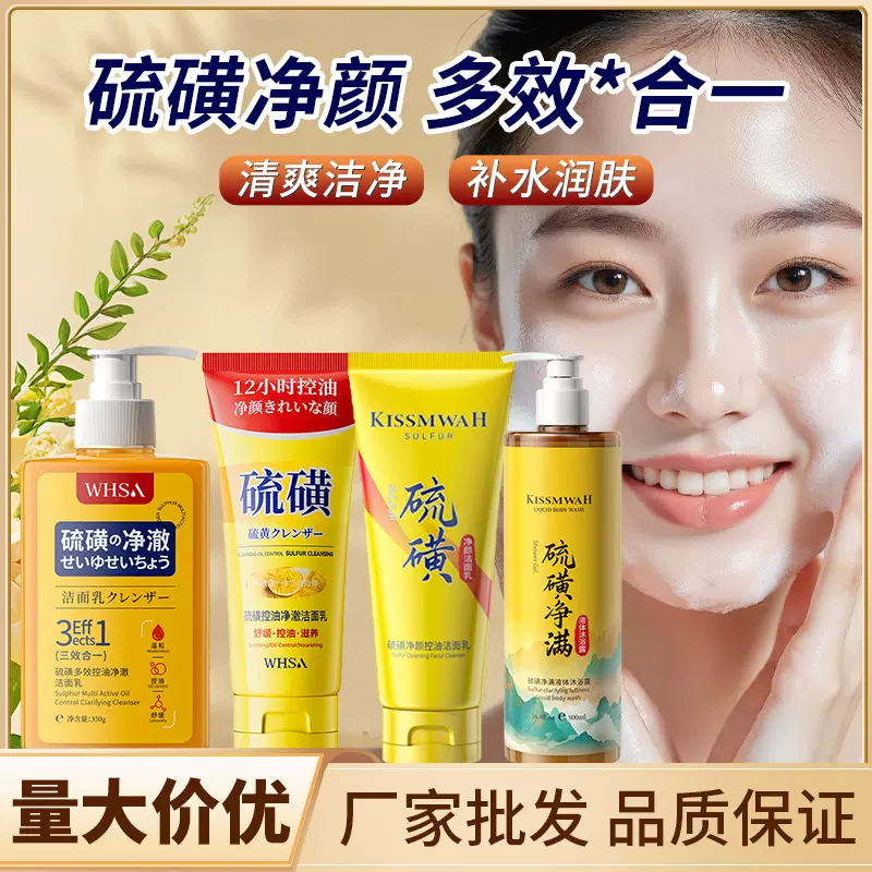 Whsa硫磺控油净澈洁面乳清爽控油水润保湿不紧绷洗面奶 厂家批发