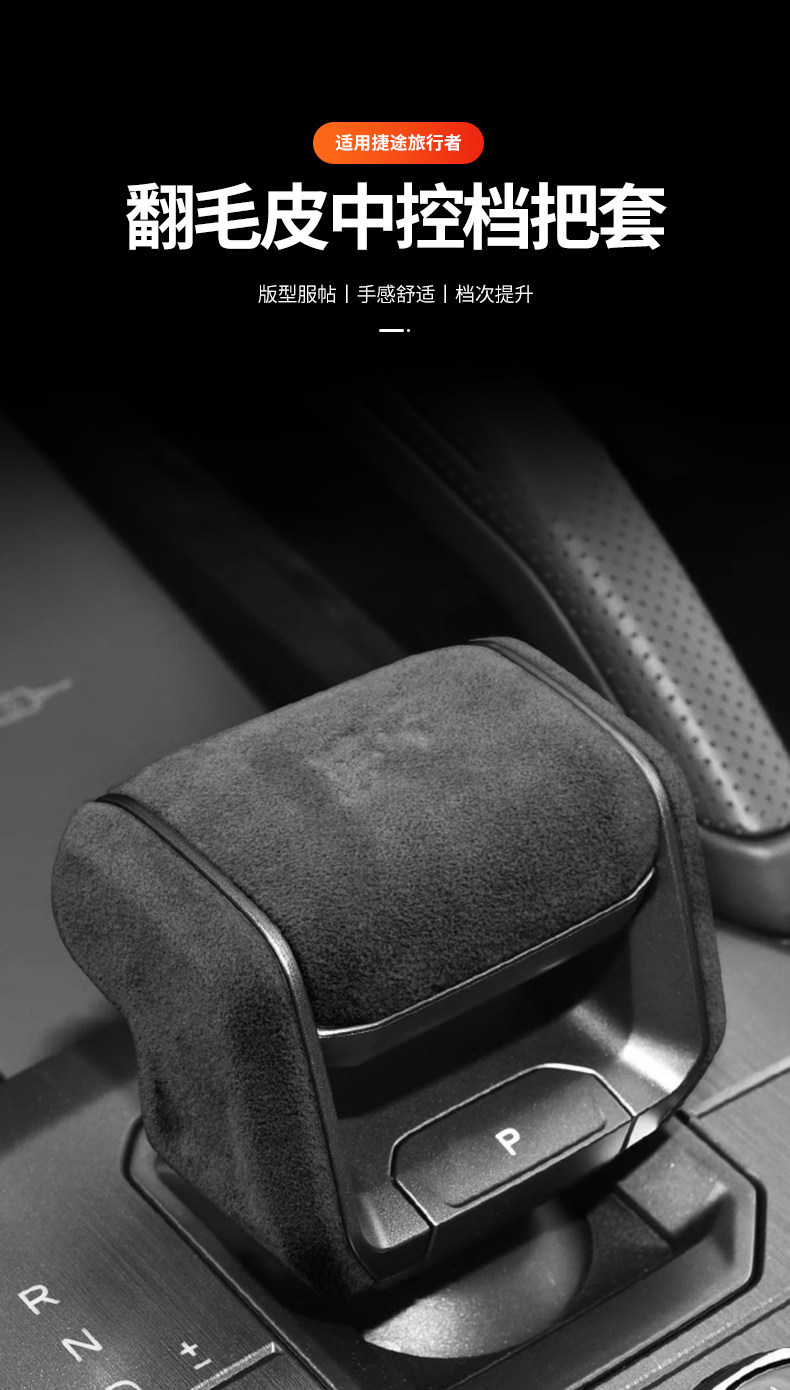 Suitable for Jetour Traveler interior modification, center console gear shift cover, Shanhai T2 gear shift suede decorative accessories