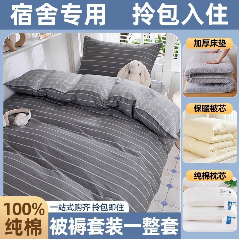 dormitorio de estudiantes de algodón, cama de colcha, cama de cama de cinco piezas, conjunto completo de colcha de algodón, conjunto completo de colchón de colcha de algodón para una sola persona