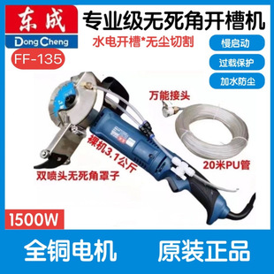 Dongcheng Single-Piece Machine Ff~135 Concrete Dust-Free Water and Electricity Dry and Wet Cutting Line Box High Power