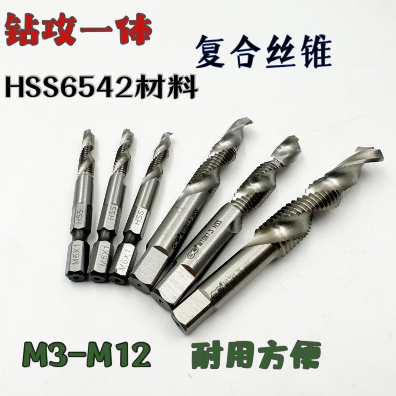钻攻一体复合丝锥6542高速钢六角/四方柄M3-M12三合一攻牙攻螺丝
