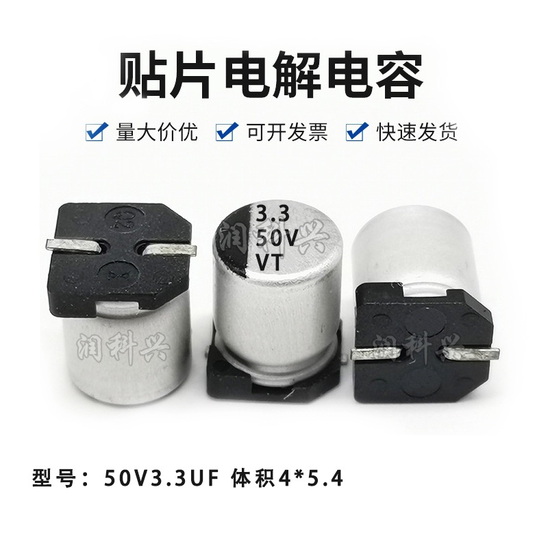 贴片铝电解电容 50V3.3UF 体积4*5.4 3.3UF/50V SMD电解电容器