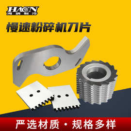 海纳慢速粉碎机菠萝刀片机边粉碎机SKD-11勾边刀固定齿刀S刀