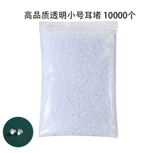 耳堵耳钉后塞硅胶散装一袋装透明塑料耳塞耳钉配件耳饰耳环堵防掉