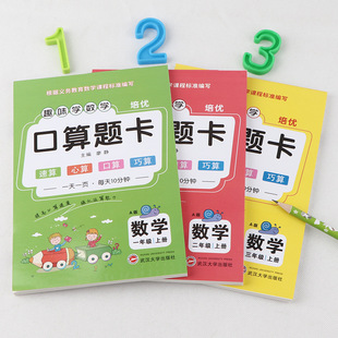 Mathematics Volume 1 for Grades 1, 2 and 3, People's Education Edition, Synchronized Oral Arithmetic Practice Every Day, Quick Calculation Oral Arithmetic Question Cards Every Day