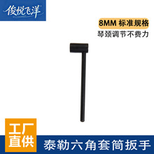 8MM内六角套筒吉他扳手烟斗式设计泰勒吉他调节琴颈工具批发