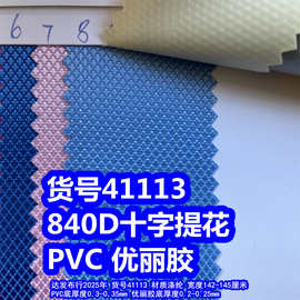 41113#840D十字提花PVC、粗纹十字提花优丽胶