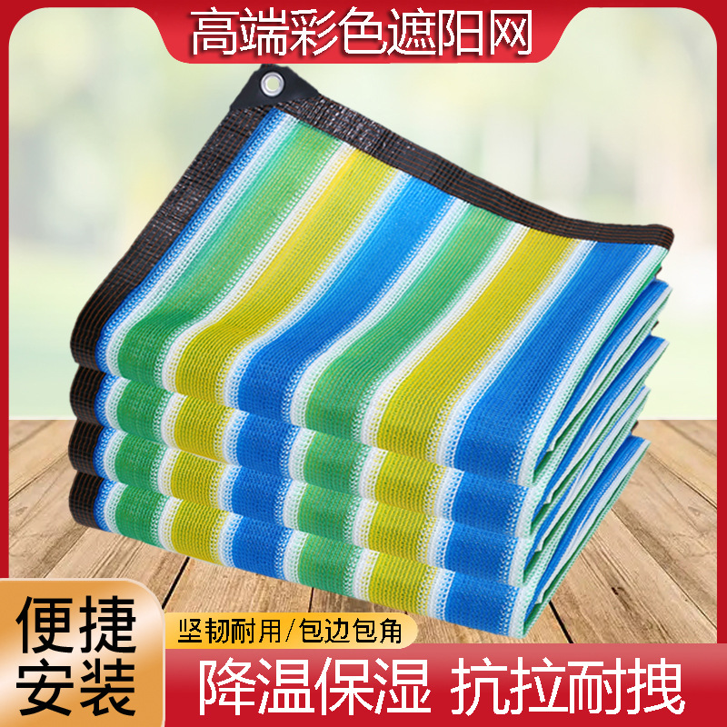 彩色庭院家用户外遮光网防晒加密加厚防晒遮网包边打孔迷彩遮阳网