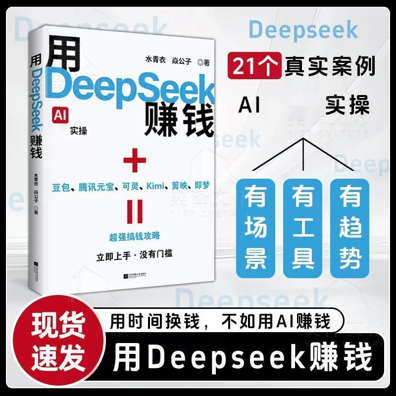 Раскройте 21 реальных случая для получения прибыли с DeepSeek: ваш гид по заработку с помощью ИИ!