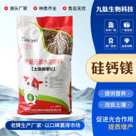 批发硅钙镁中量元素水溶肥料土壤调理型抗重茬壮根系硅钙镁水溶肥