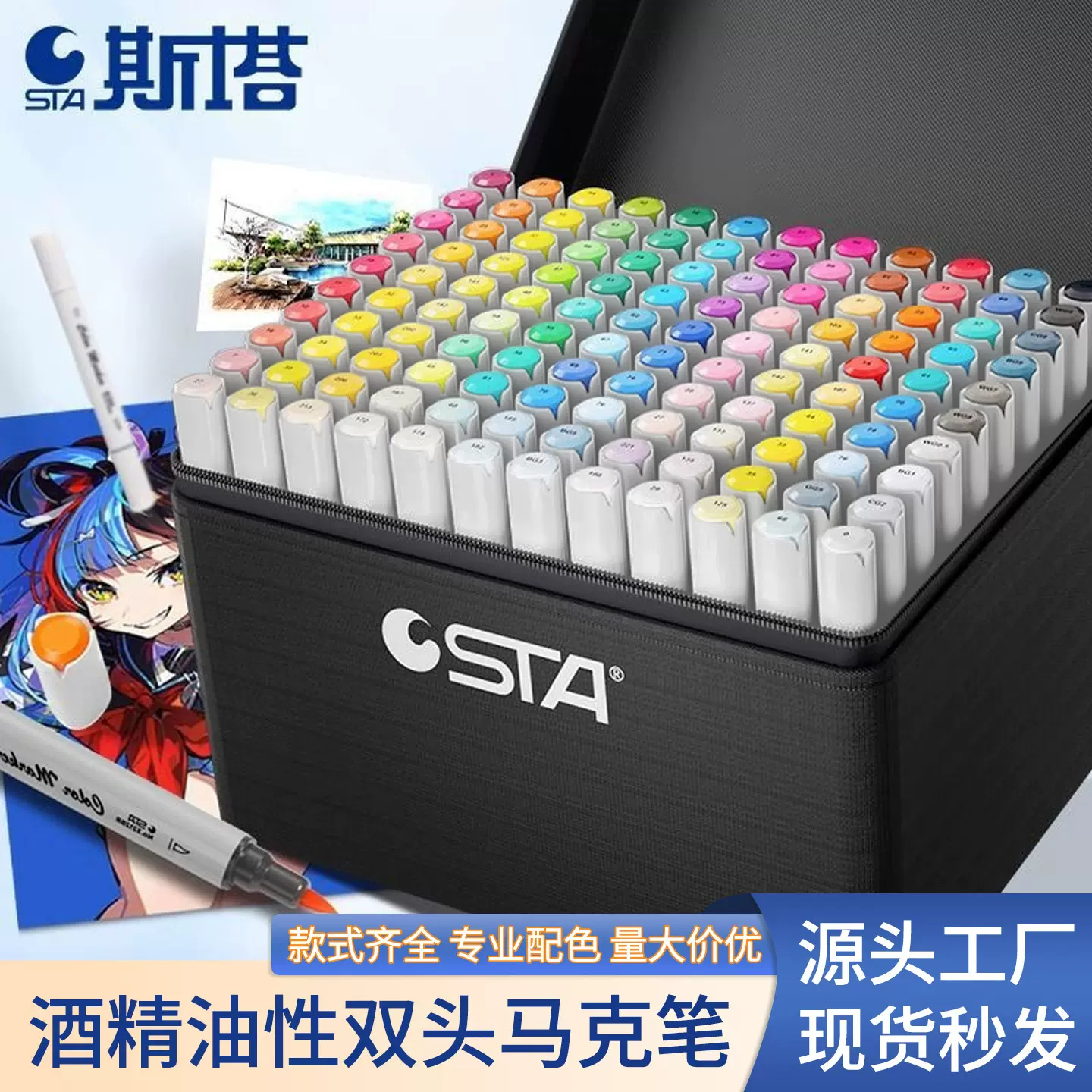 STA斯塔软头油性笔168色美术专用速干不褪色可叠色双头酒精马克笔