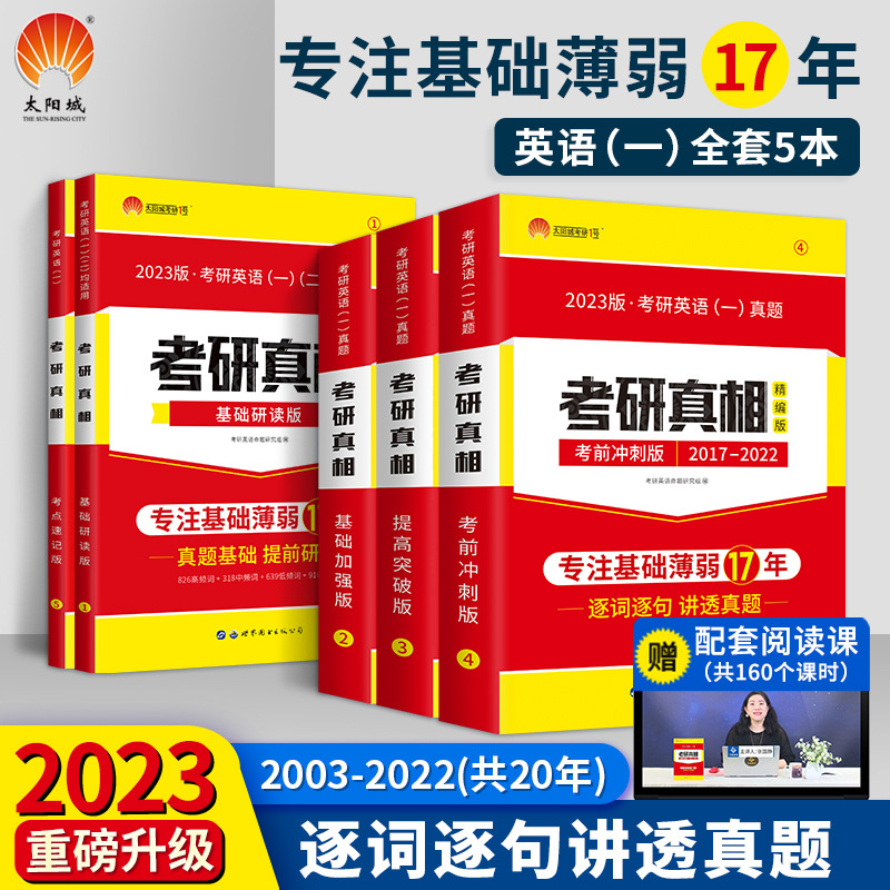 【2023考研】考研英语（一）（基础+冲刺+突破+研读+速记）5本套|ms